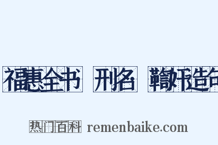 福惠全书·刑名·鞫奸造句是什么意思的图片